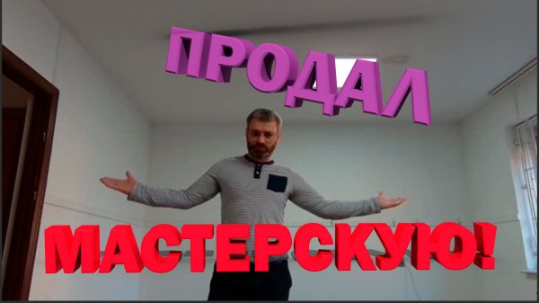 продал мастерскую!