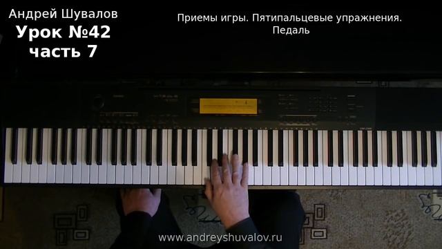 Урок 42. Часть 7. Приемы игры. Пятипальцевые упражнения. Педаль смотреть онлайн