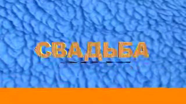 ФУТАЖИ---свадьба 2015--- ДЛЯ ВИДЕОМОНТАЖА смотреть онлайн
