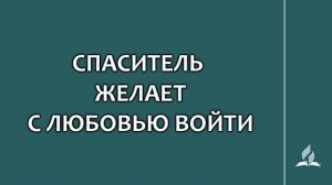 №233 Спаситель желает с любовью войти _ Караоке с голосом _ Гимны надежды