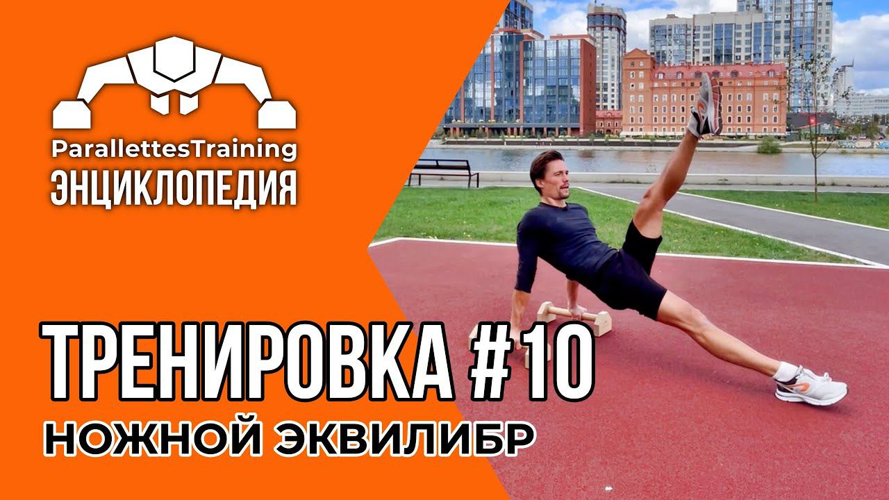 ВЫКРУТАСЫ НОГАМИ | Parallettes Training #10 смотреть онлайн
