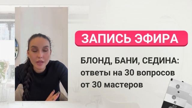 БЛОНД, БАНИ, СЕДИНА. Ответы на 30 вопросов от 30 мастеров смотреть онлайн