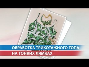 Обработка трикотажного топа на тонких лямках
