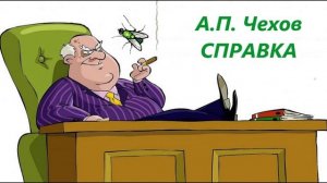 А. П.  Чехов Справка (аудиорассказ)