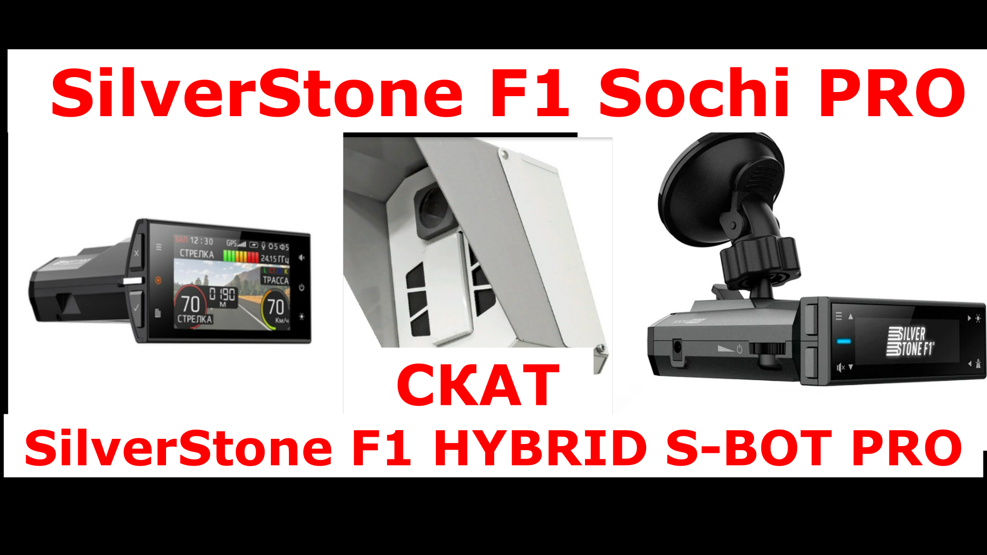 SilverStone F1 HYBRID S-BOT PRO SilverStone F1 Sochi PRO на радар СКАТ в спину