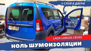 Шумоизоляция дверей Lada Largus, Largus Cross 2020. Инструкция.