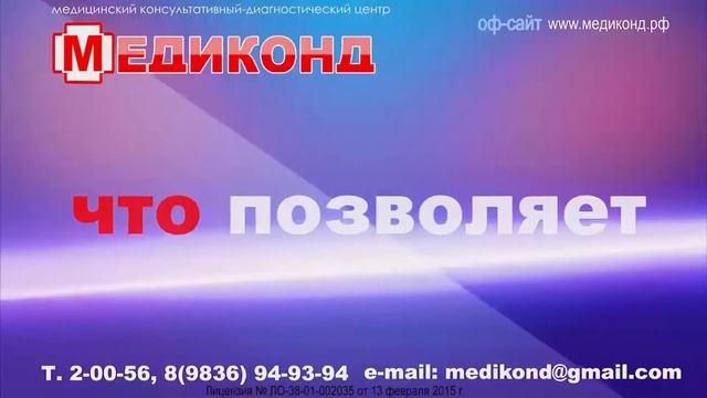 Видеопрезентация медицинского центра "МЕДИКОНД" смотреть онлайн