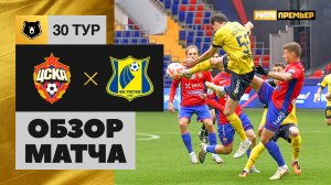 ЦСКА - Ростов. Обзор матча Мир РПЛ 03.06.2023