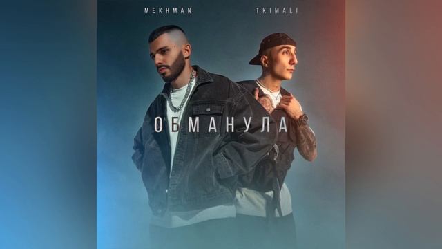 Mekhman & Tkimali - Обманула смотреть онлайн
