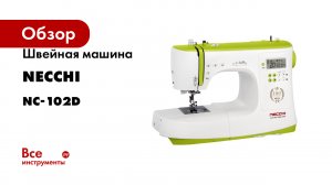 Швейная машина NECCHI NC-102D