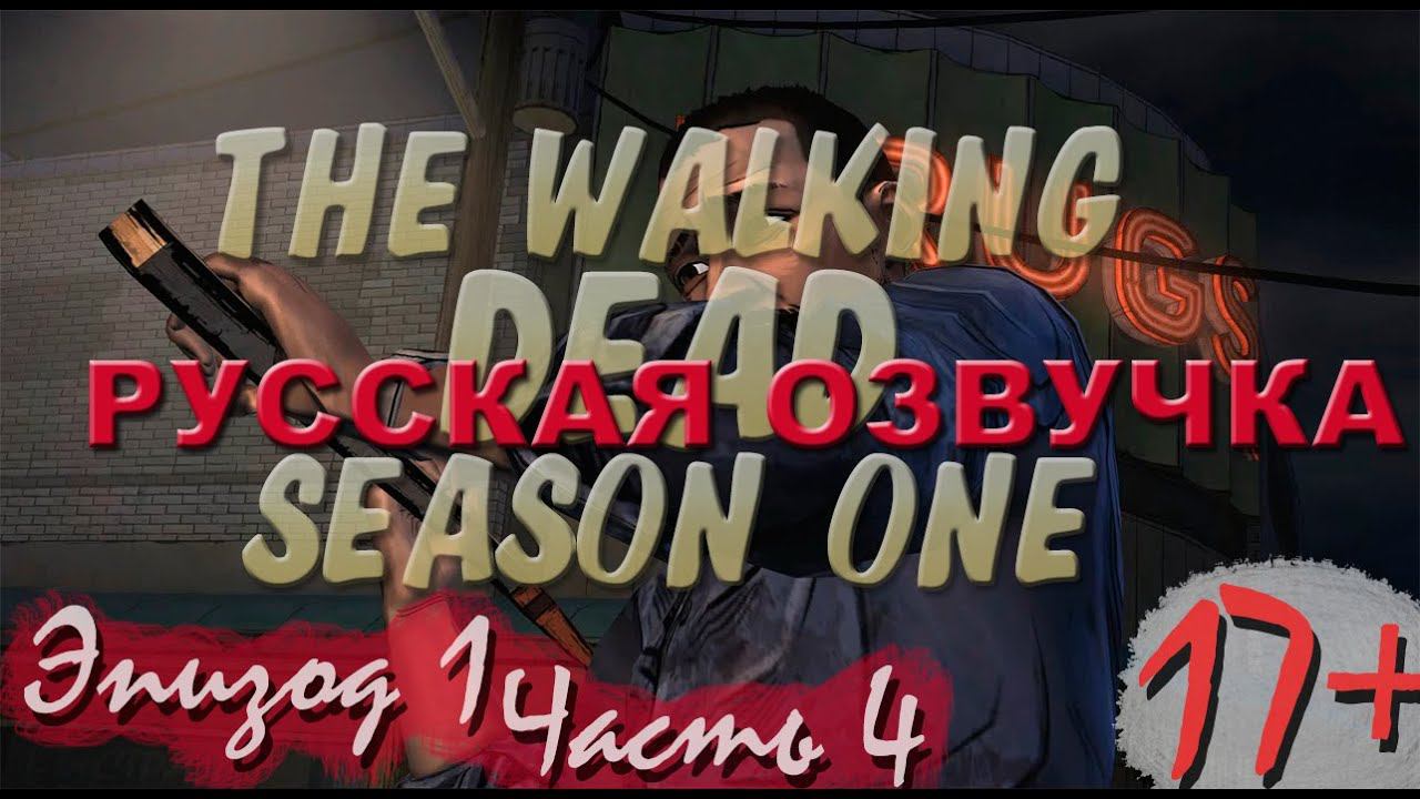 Прохождение The Walking Dead | Ходячие Мертвецы seasone 1, episode 1 (4-4) Трудный выбор смотреть онлайн