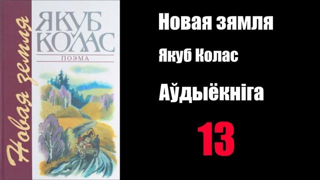 13 - Новая Зямля. Якуб Колас / Аўдыёкніга смотреть онлайн