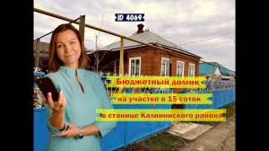 Бюджетный домик на участке в 15 соток в станице Калининского района.