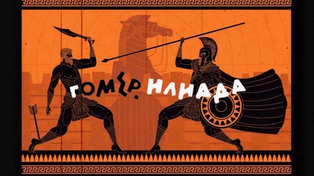 Гомер. Илиада. часть 2/2 смотреть онлайн