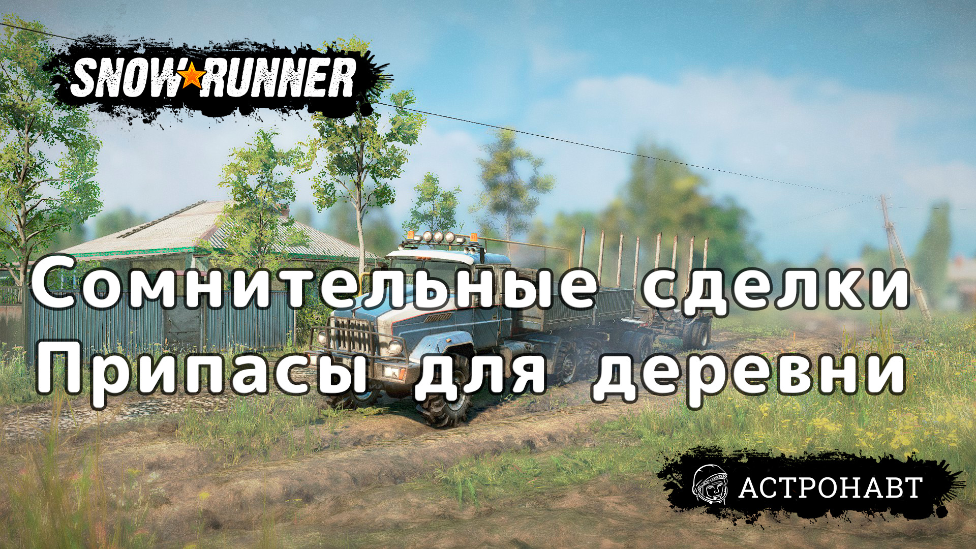 SnowRunner - Сомнительные сделки. Припасы для деревни (Центральная Азия) смотреть онлайн