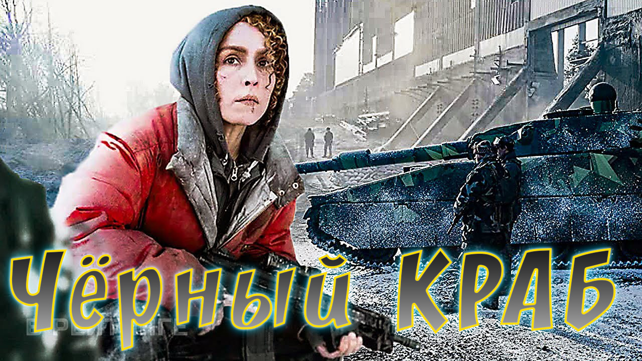 Чёрный краб (2022 Русский трейлер) смотреть онлайн