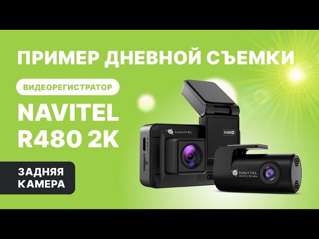 NAVITEL R480 2K с двумя камерами и магнитным креплением, задняя камера, дневная съемка смотреть онлайн
