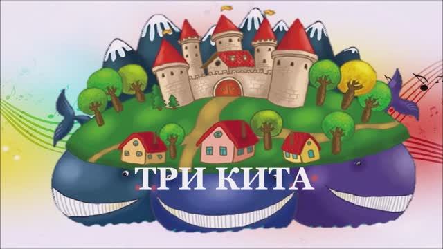 ТРИ КИТА. МАРШ смотреть онлайн