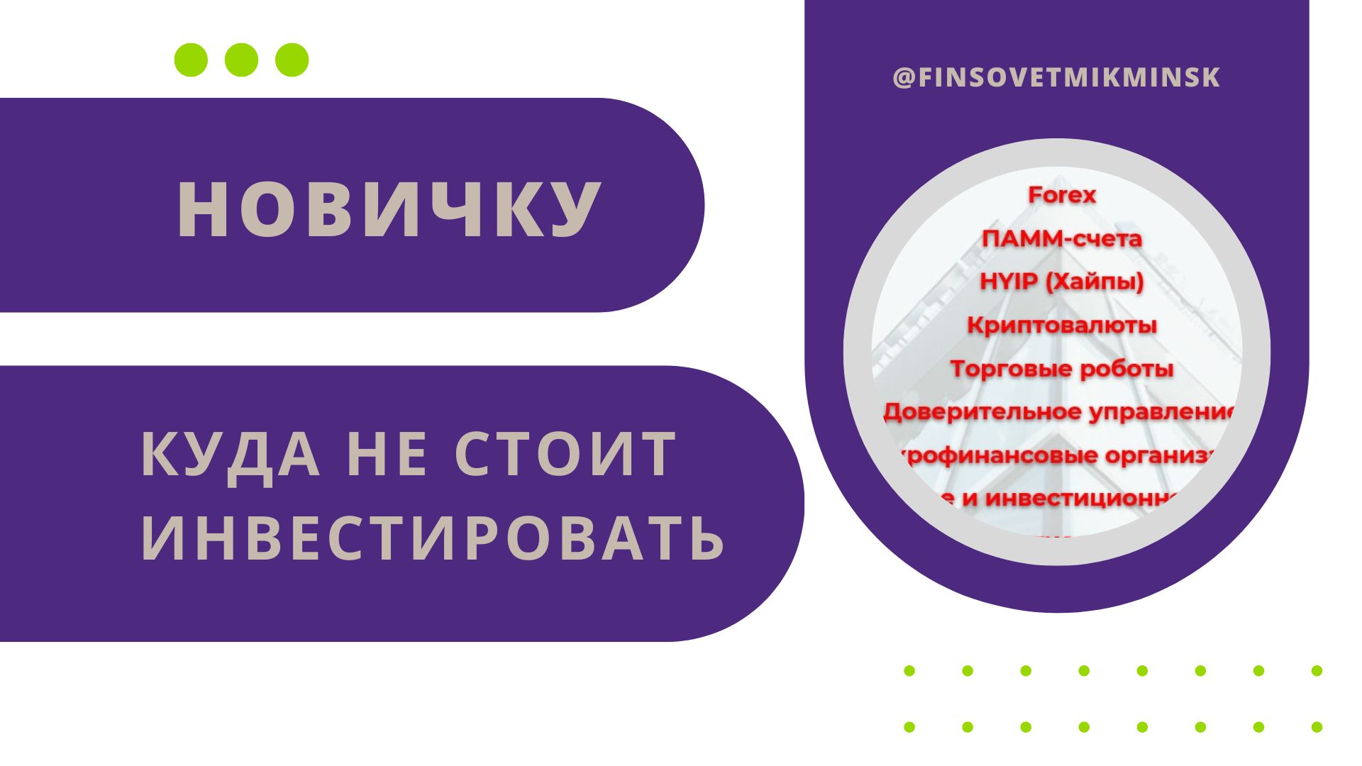 Куда не стоит инвестировать новичку. Где Вы, скорее всего, потеряете деньги?