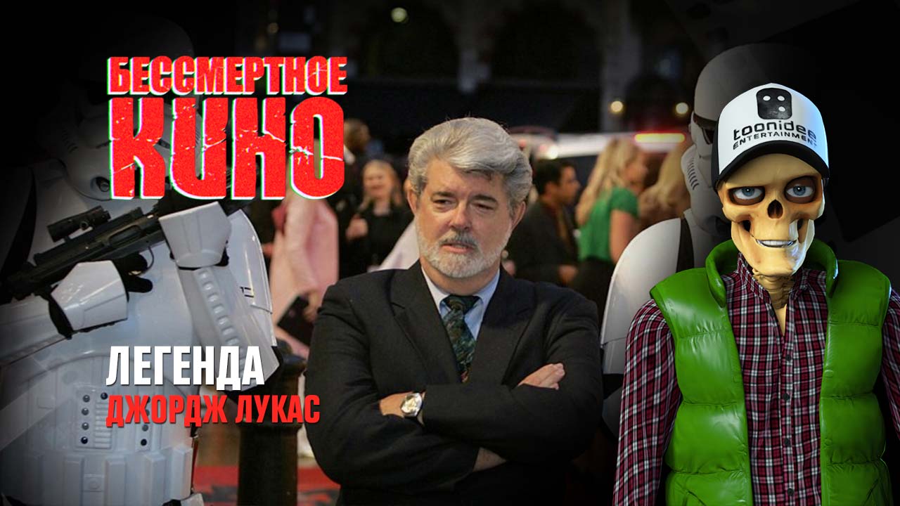 Легенда. Джордж Лукас смотреть онлайн