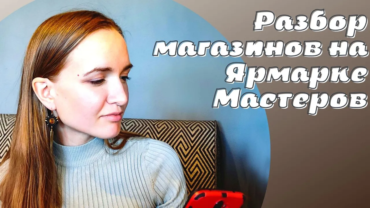 Разбор магазинов на Ярмарке Мастеров смотреть онлайн