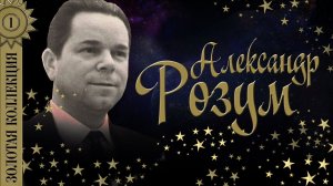 Александр Розум - Золотая коллекция. Марш советской молодёжи. Лучшие песни
