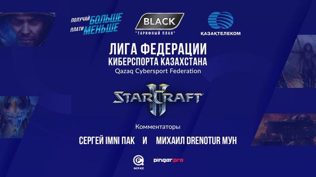 Starcraft 2. Плей-офф. Турнир Лига Федерации Казахстана