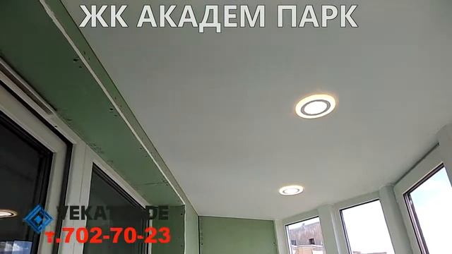 ЖК Академ парк утепление и отделка балкона гипсокартоном смотреть онлайн