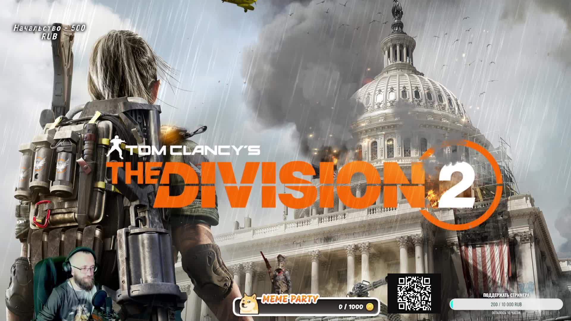 The Division 2 // Дневной стрим // Всем приятного просмотра.