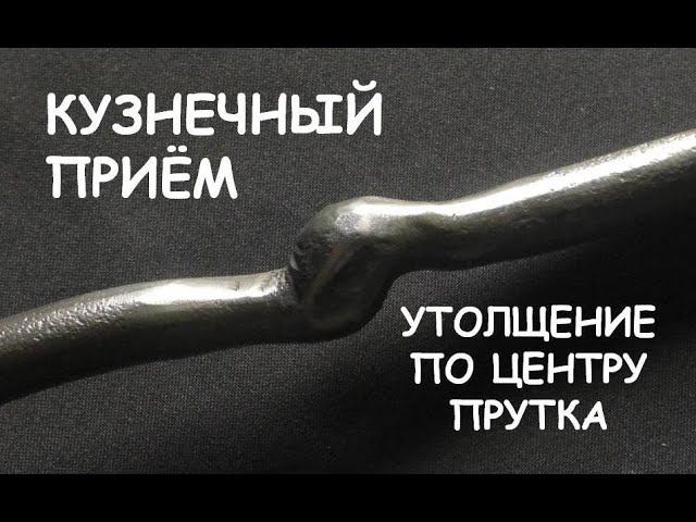 Кузнечный приём. Делаем утолщение по центру прутка / Blacksmith Lifehack