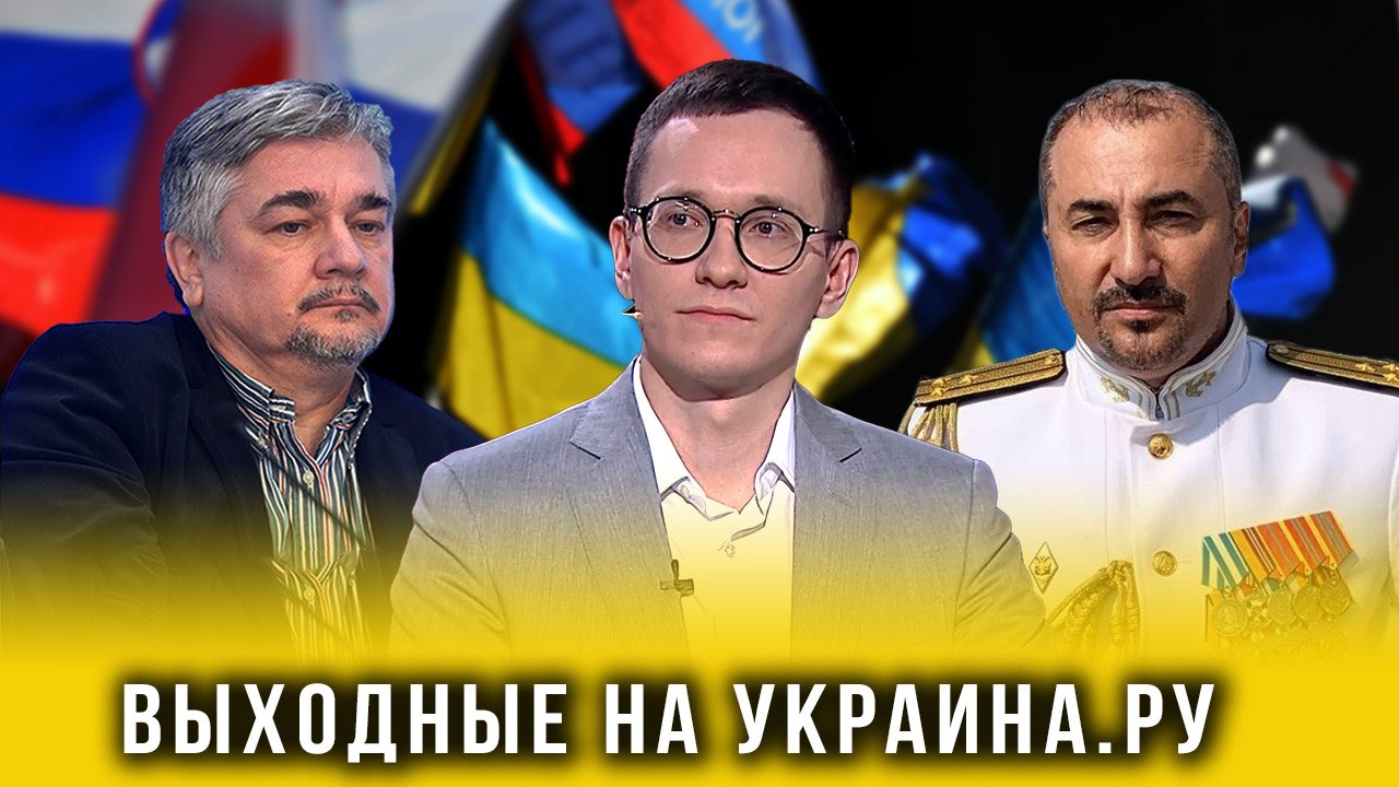 Выходные на Украина.ру