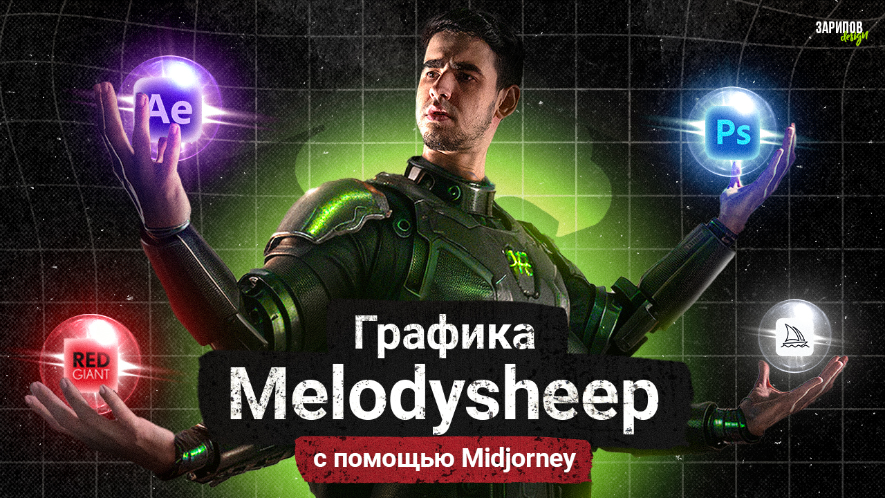 Как создать графику в стиле Melodysheep с помощью нейросети Midjorney и After Effects