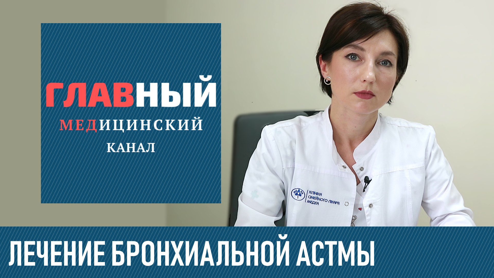 Бронхиальная АСТМА: лечение и клинические рекомендации. Терапия и помощь при бронхиальной астме смотреть онлайн