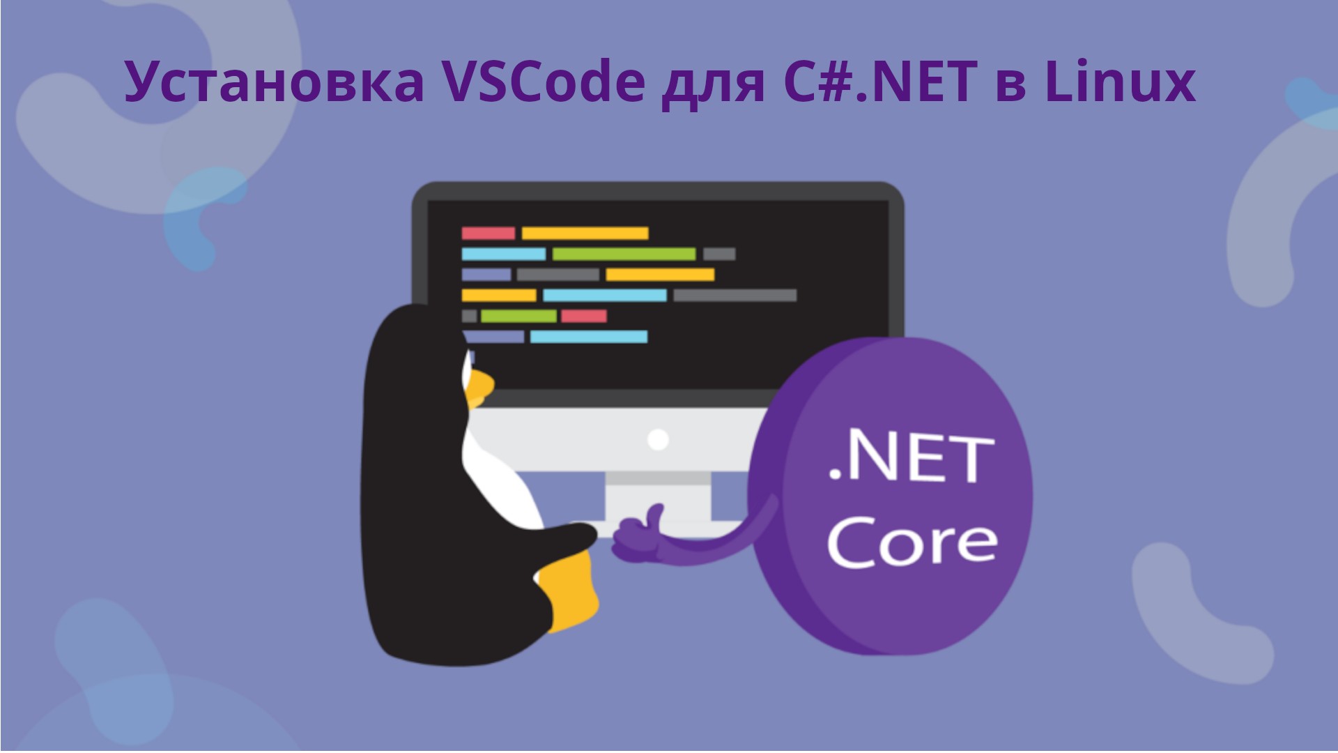 Установка VSCode для C#.NET в Linux смотреть онлайн