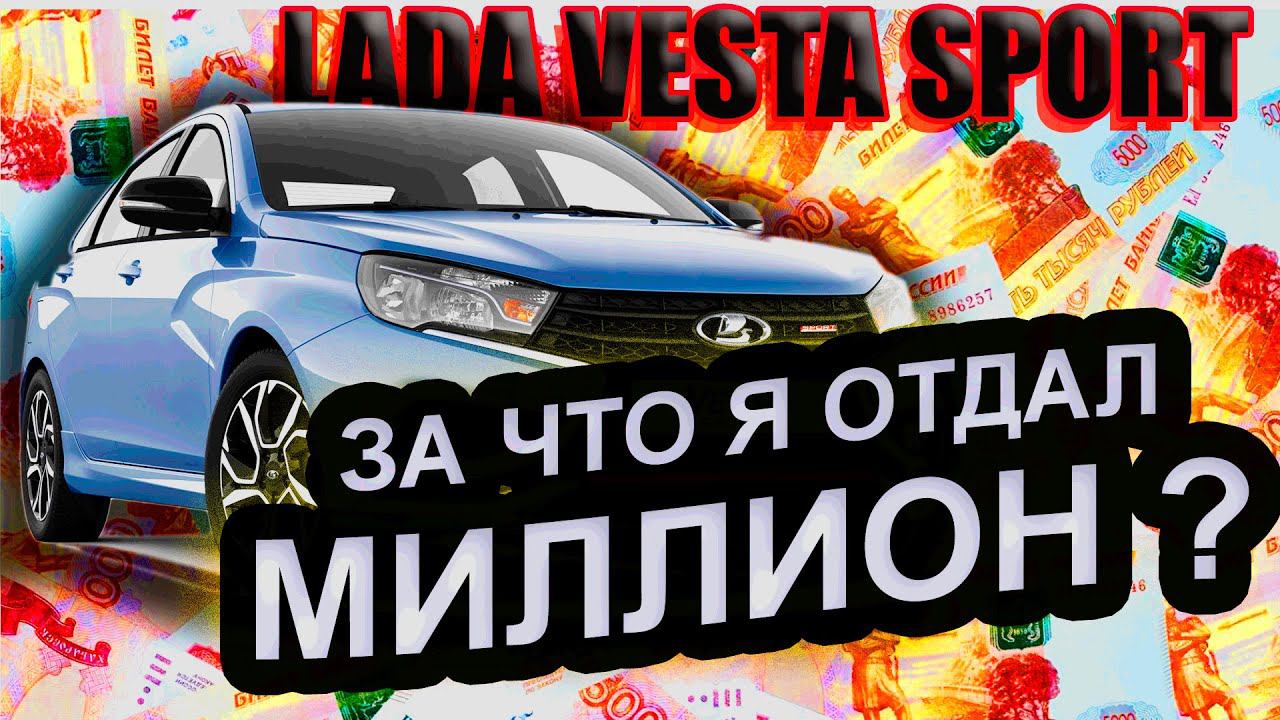 Обзор Лада Веста Спорт. Сколько стоит Лада Веста Спорт? Первые впечатления от покупки. смотреть онлайн