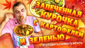 ТУШЕНАЯ ОСЕННЯЯ КУРОЧКА С КАРТОФЕЛЕМ И ЗЕЛЕНЬЮ / STEWED AUTUMN CHICKEN WITH POTATOES AND GREENS