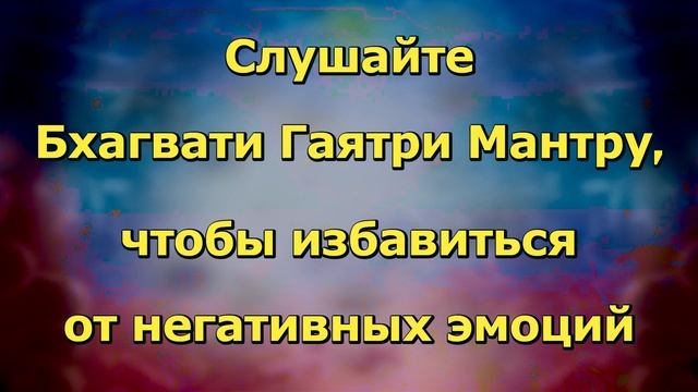 Слушайте Бхагвати Гаятри мантру, чтобы избавиться от негативных эмоций смотреть онлайн