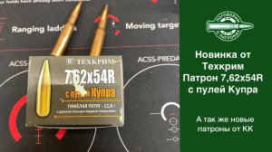 Патрон 7.62х54 от ТехКрим с пулей Купра