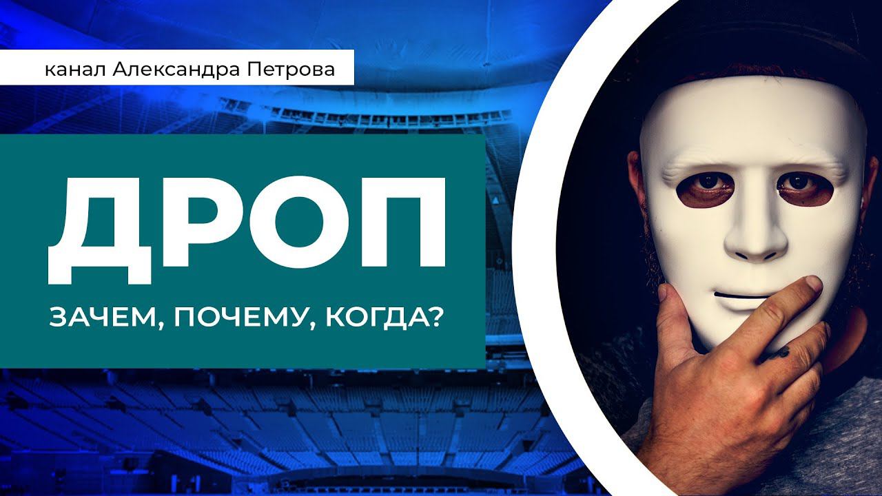 Что или кто такой дроп, для чего он нужен и где его брать? Дропы для букмекерских контор. смотреть онлайн
