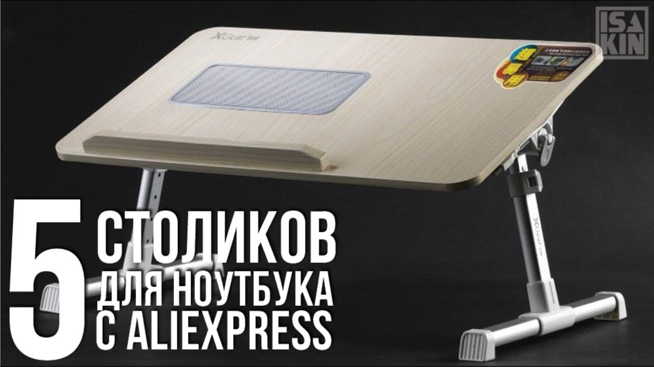5 лучших складных столиков для ноутбуков с АлиЭкспресс смотреть онлайн