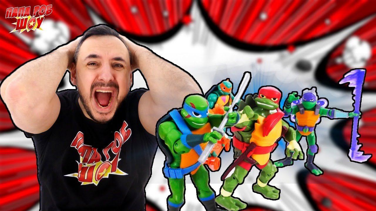 ПАПА РОБ И ЧЕРЕПАШКИ-НИНДЗЯ ЭВОЛЮЦИЯ! МАСТЕР СПЛИНТЕР И ЛУЧШИЕ ПРИКЛЮЧЕНИЯ С ЧЕРЕПАШКАМИ! 13+ смотреть онлайн