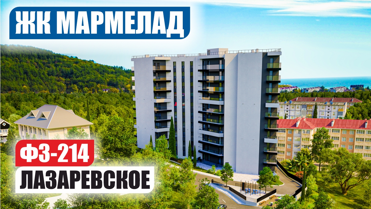 ЖК Мармелад в Сочи – Бизнес-Класс у Моря смотреть онлайн