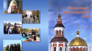 Монастырь Алексиевский мой, 2007г.