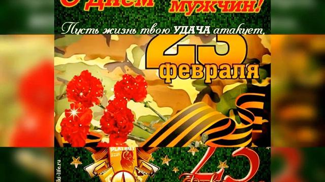 " С днём Защитника Отечества! " смотреть онлайн