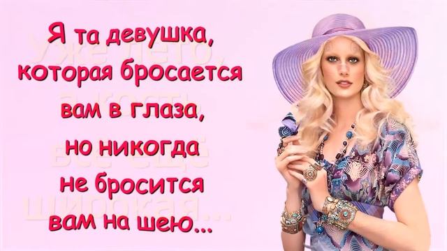 Афоризмы, Цитаты, Статусы и Юмор / Высказывания о Женщинах с Улыбкой... смотреть онлайн