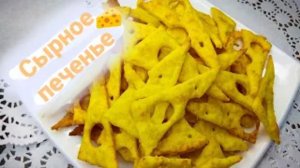 Сырное печенье