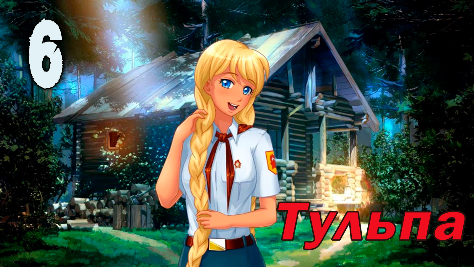 Тульпа (мод БЛ) #6 Настоящий мужчина