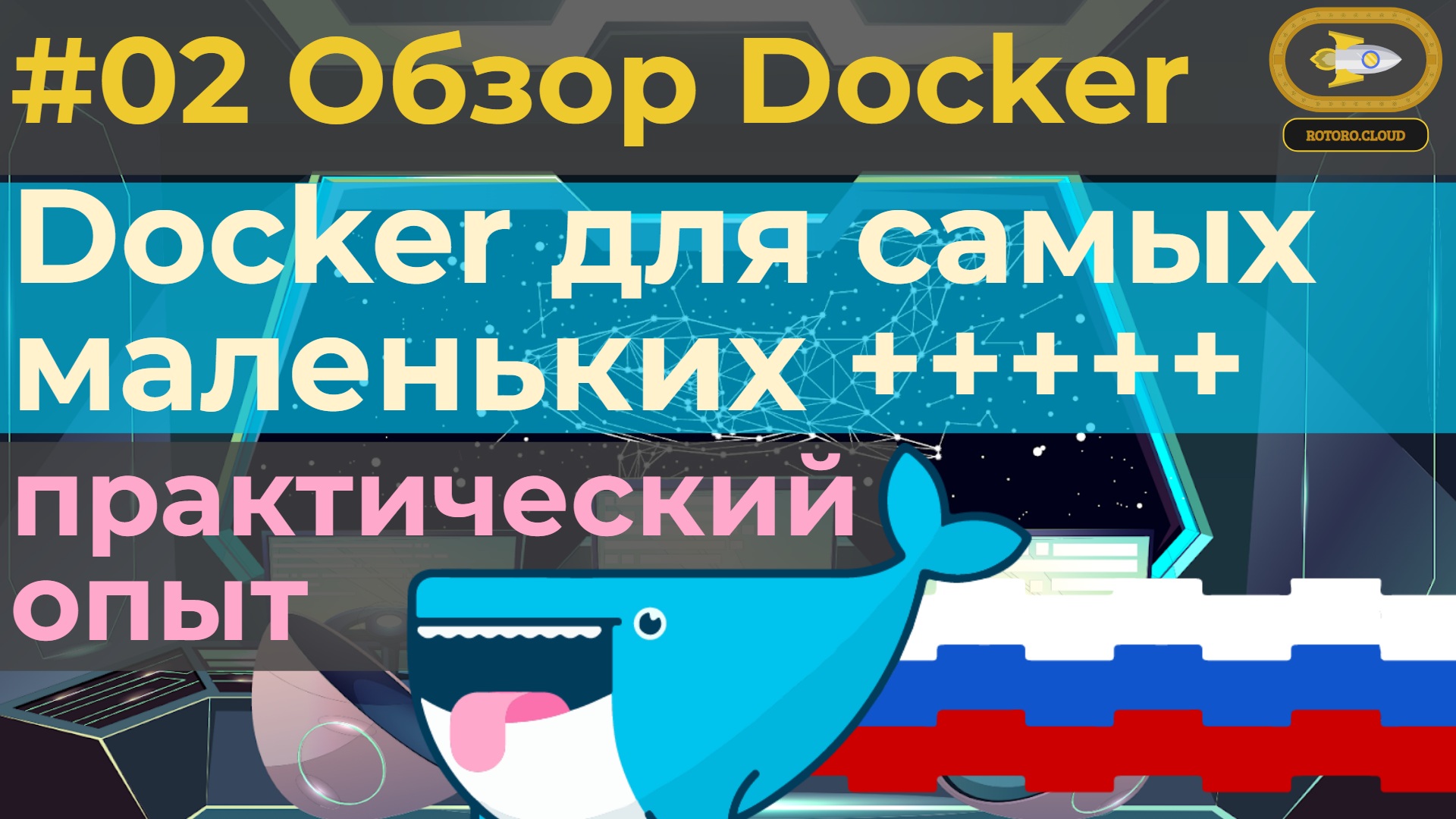 02. Docker for absolute beginners with practice tests - Overview смотреть онлайн