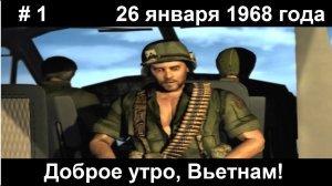 Conflict: Vietnam / Конфликт: Вьетнам прохождение #1. 26.01.68г. С прибытием на войну!