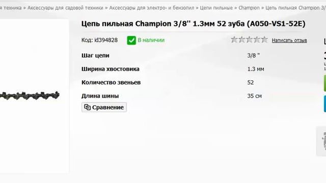 пильная цепь чампионCHAMPION ОТЗЫВ смотреть онлайн